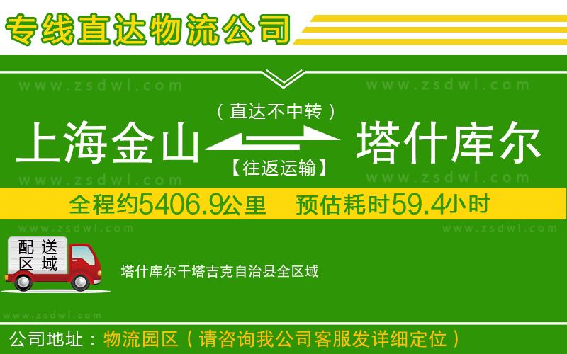 上海金山區(qū)到塔什庫爾干塔吉克自治縣物流專線 上海金山區(qū)到塔什庫爾干塔吉克自治縣物流專線
