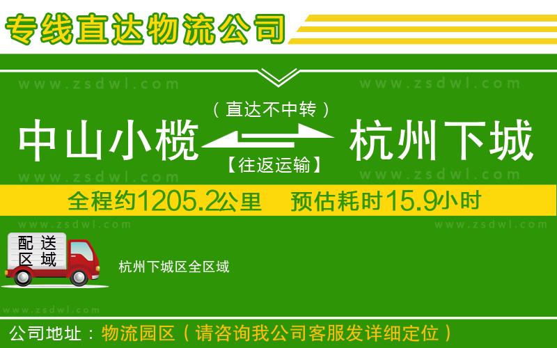 中山小欖到杭州下城區(qū)物流專線