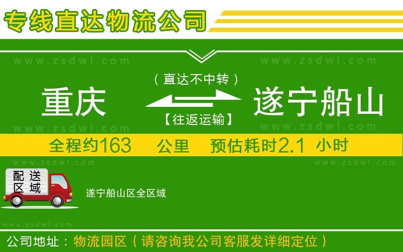 重慶到遂寧船山區(qū)物流公司