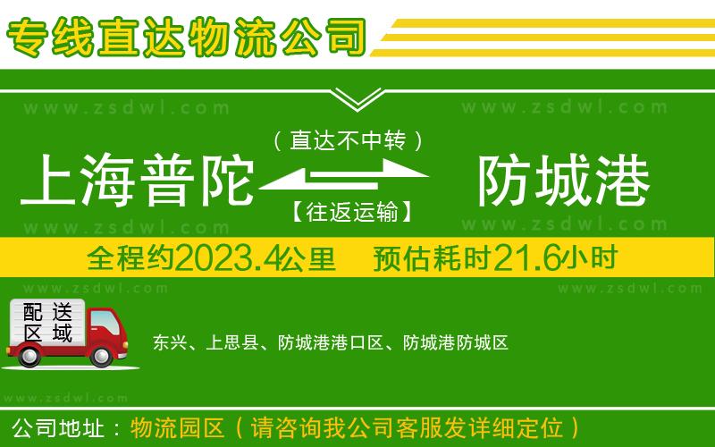 上海普陀區(qū)到防城港物流公司 上海普陀區(qū)到防城港物流公司