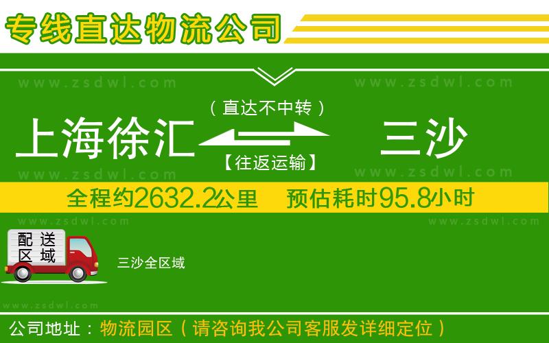 上海徐匯區(qū)到三沙物流公司 上海徐匯區(qū)到三沙物流公司