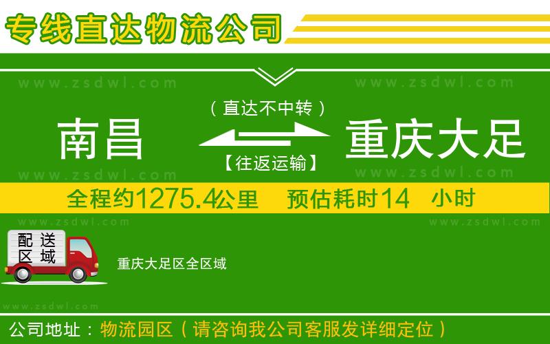 南昌到重慶大足區(qū)物流公司 南昌到重慶大足區(qū)物流公司