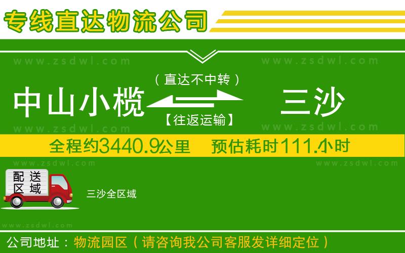 中山小欖到三沙物流專線 中山小欖到三沙物流專線