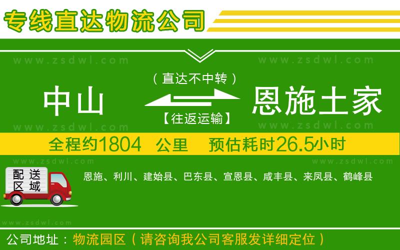 中山到恩施土家族苗族自治州物流專線 中山到恩施土家族苗族自治州物流專線