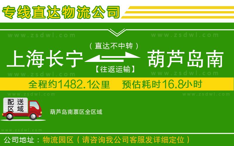 上海長(zhǎng)寧區(qū)到葫蘆島南票區(qū)物流公司
