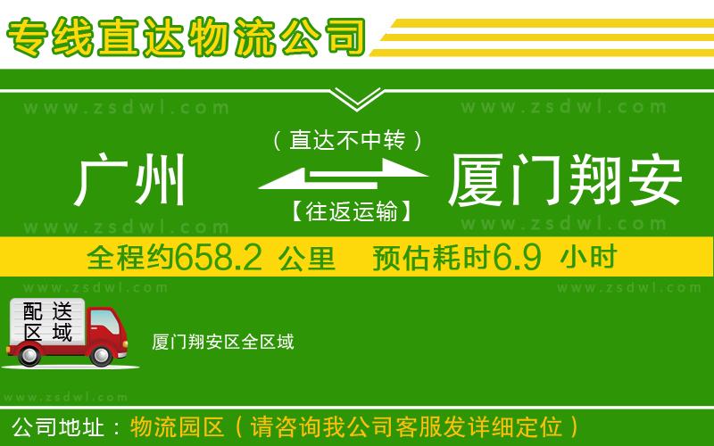 廣州到廈門翔安區(qū)物流公司