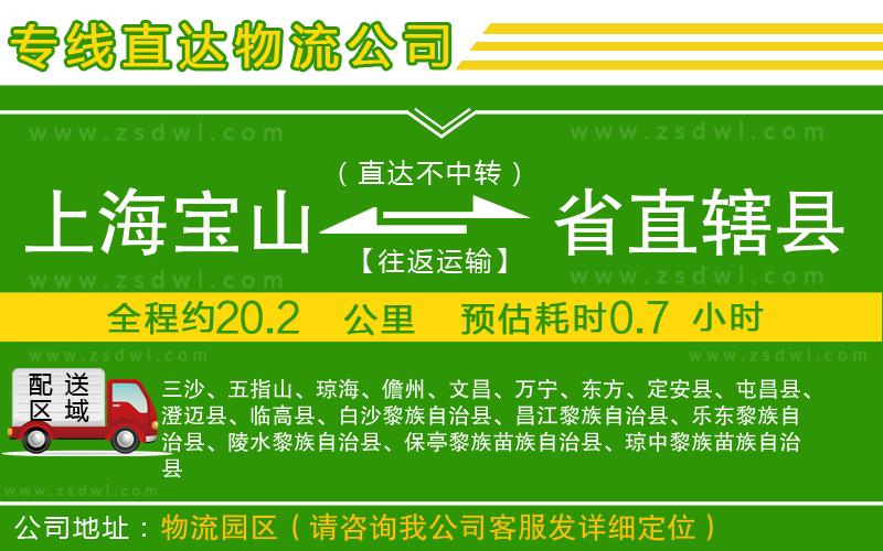 上海寶山區(qū)到省直轄縣物流專線 上海寶山區(qū)到省直轄縣物流專線