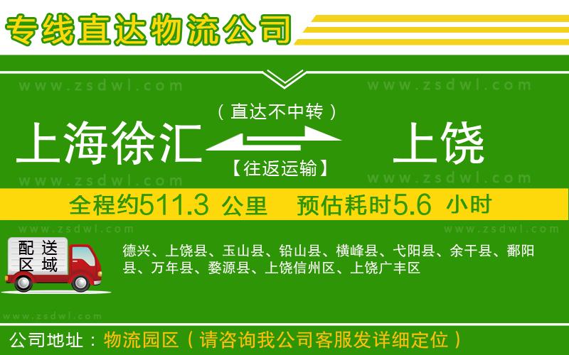 上海徐匯區(qū)到上饒物流專線