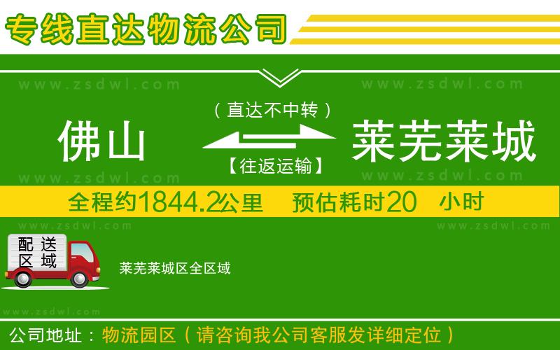 佛山到萊蕪萊城區(qū)物流公司