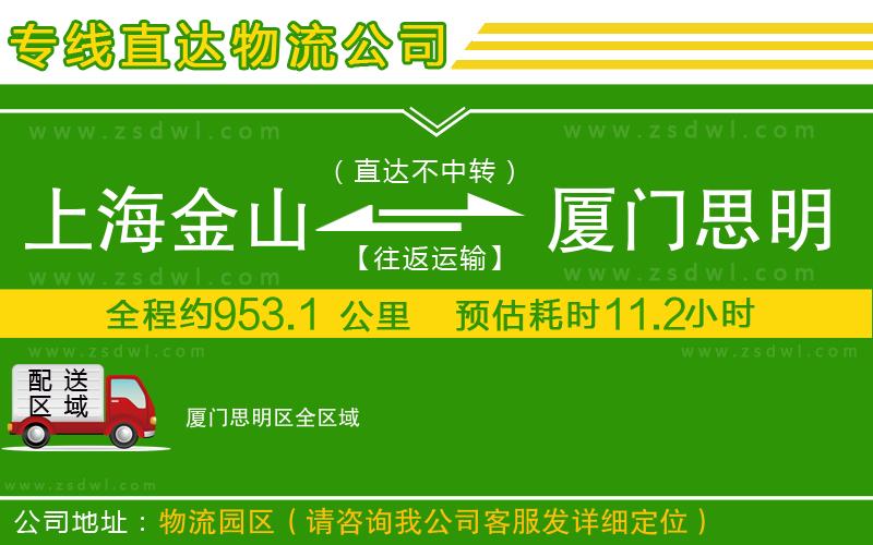 上海金山區(qū)到廈門思明區(qū)物流公司 上海金山區(qū)到廈門思明區(qū)物流公司