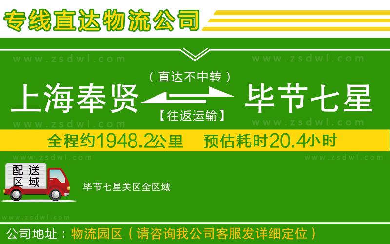 上海奉賢區(qū)到畢節(jié)七星關(guān)區(qū)物流專線 上海奉賢區(qū)到畢節(jié)七星關(guān)區(qū)物流專線