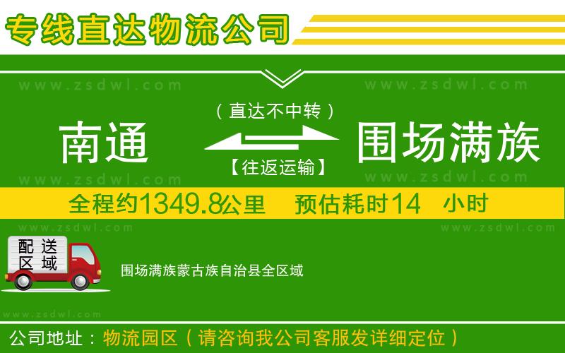 南通到圍場(chǎng)滿族蒙古族自治縣物流公司 南通到圍場(chǎng)滿族蒙古族自治縣物流公司