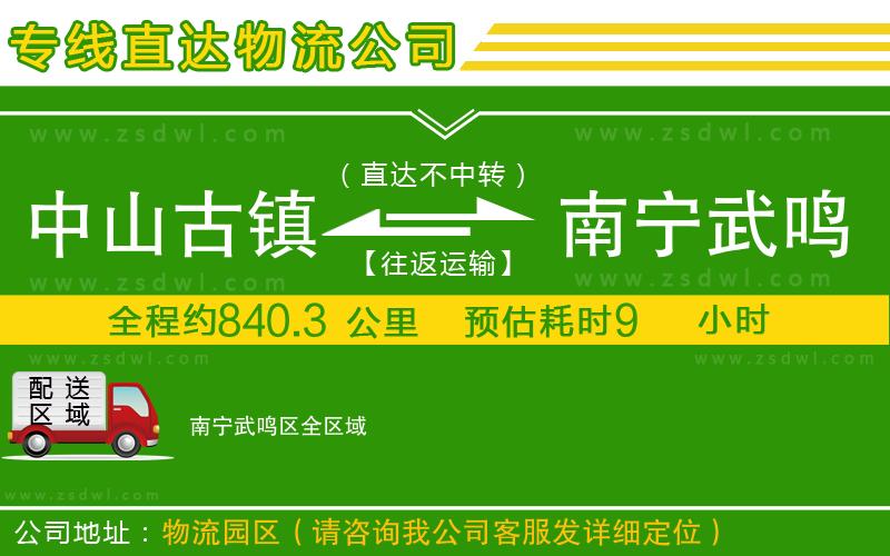 中山古鎮(zhèn)到南寧武鳴區(qū)物流公司