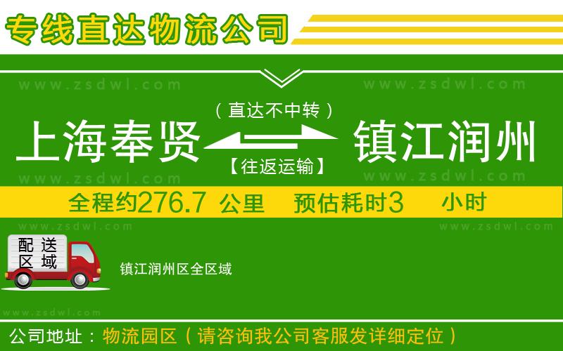 上海奉賢區(qū)到鎮(zhèn)江潤州區(qū)物流專線 上海奉賢區(qū)到鎮(zhèn)江潤州區(qū)物流專線