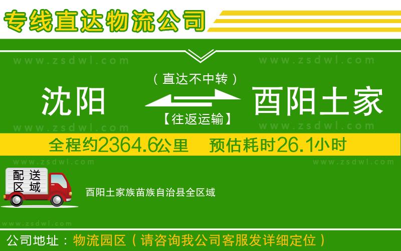 沈陽到酉陽土家族苗族自治縣物流公司 沈陽到酉陽土家族苗族自治縣物流公司