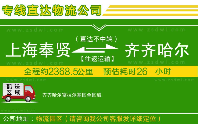 上海奉賢區(qū)到齊齊哈爾富拉爾基區(qū)物流專線 上海奉賢區(qū)到齊齊哈爾富拉爾基區(qū)物流專線