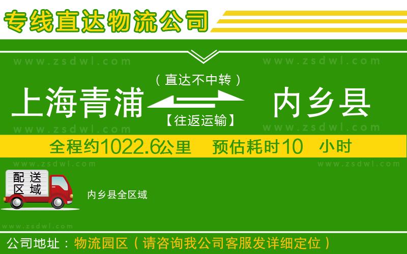上海青浦區(qū)到內(nèi)鄉(xiāng)縣物流公司 上海青浦區(qū)到內(nèi)鄉(xiāng)縣物流公司