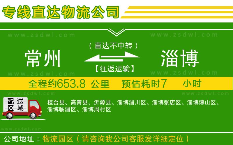 常州到淄博物流公司
