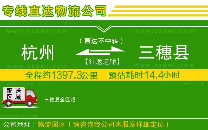 杭州到三穗縣物流公司 杭州到三穗縣物流公司