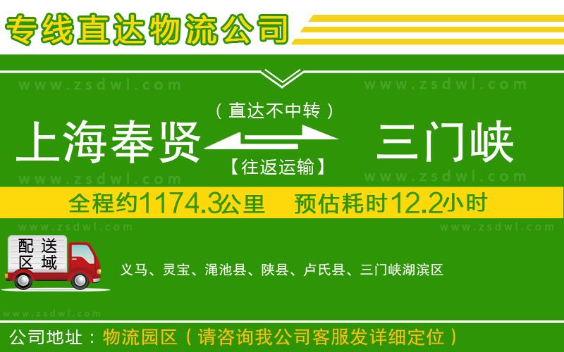 上海奉賢區(qū)到三門峽物流公司