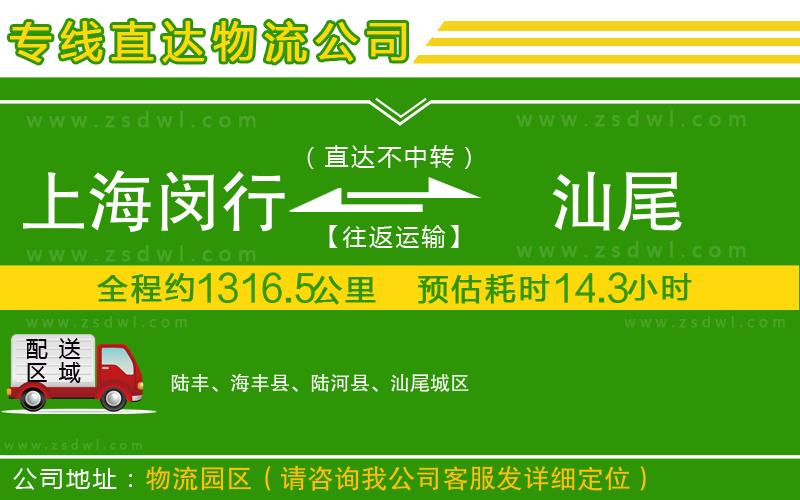 上海閔行區(qū)到汕尾物流公司