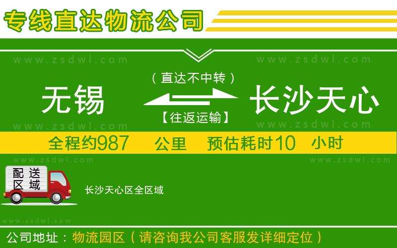 無(wú)錫到長(zhǎng)沙天心區(qū)物流專線 無(wú)錫到長(zhǎng)沙天心區(qū)物流專線