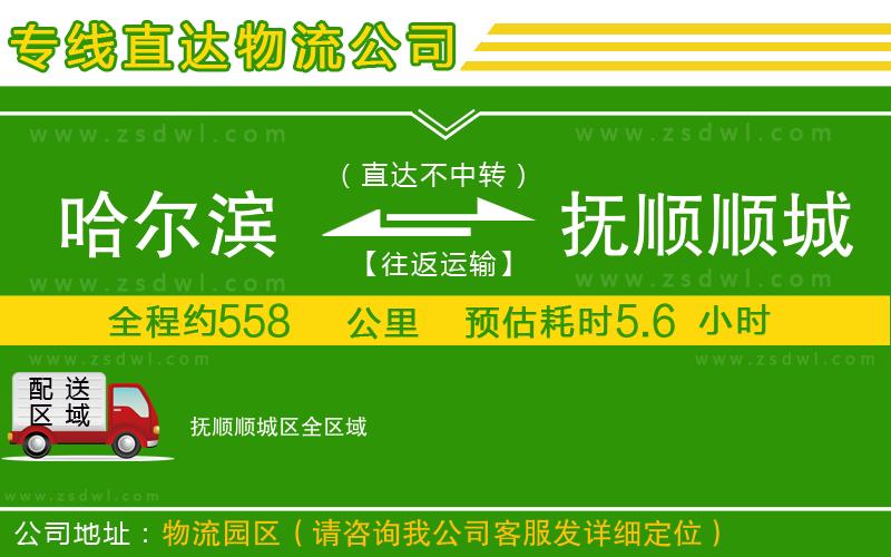 哈爾濱到撫順順城區(qū)物流公司