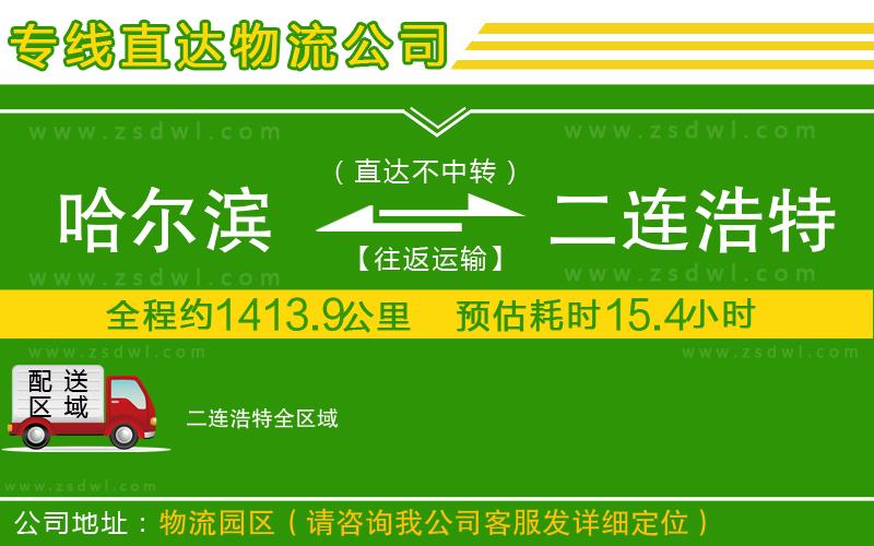 哈爾濱到二連浩特物流公司 哈爾濱到二連浩特物流公司