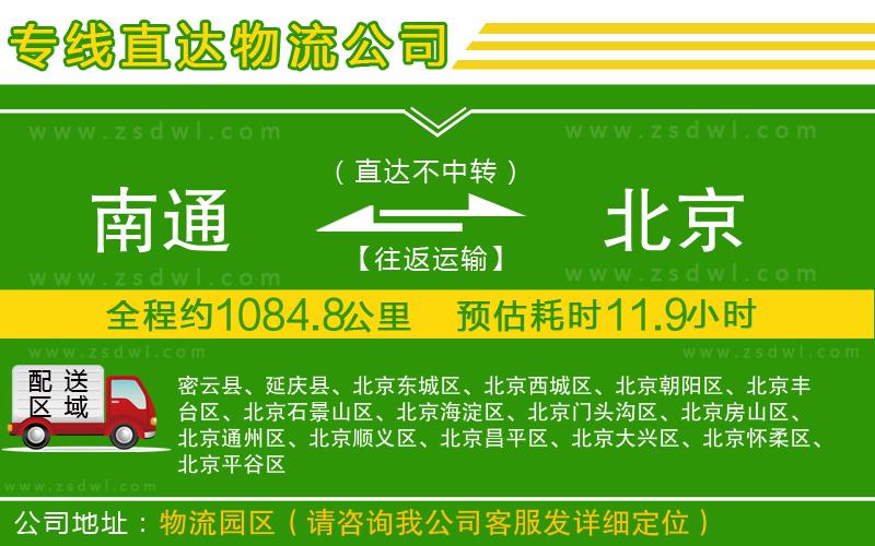 南通到北京物流公司