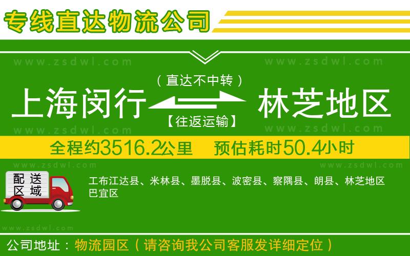上海閔行區(qū)到林芝地區(qū)物流專線 上海閔行區(qū)到林芝地區(qū)物流專線