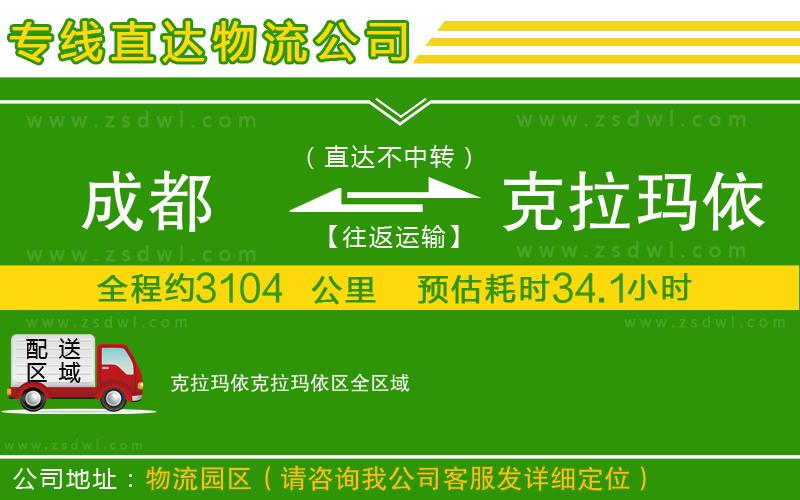 成都到克拉瑪依克拉瑪依區(qū)物流公司