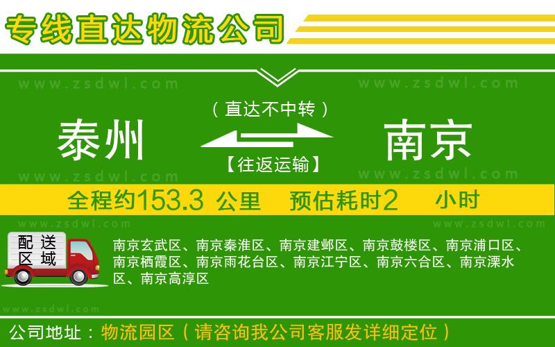 泰州到南京物流公司