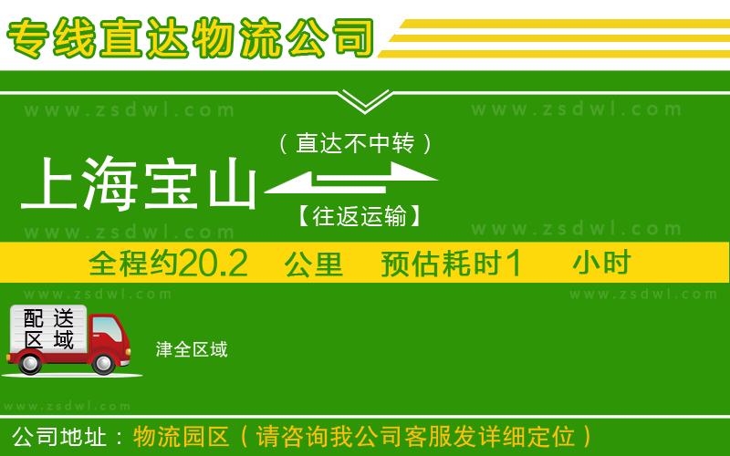 上海寶山區(qū)到津物流公司
