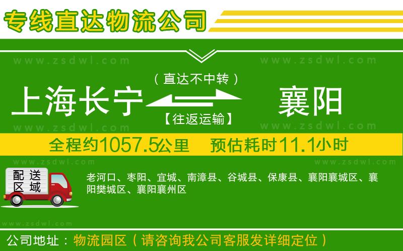 上海長寧區(qū)到襄陽物流公司 上海長寧區(qū)到襄陽物流公司