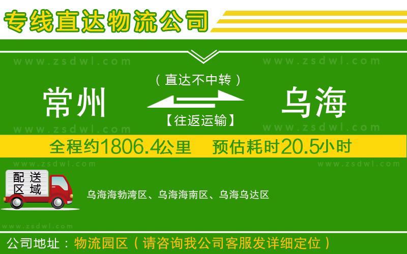 常州到烏海物流公司