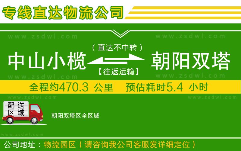 中山小欖到朝陽雙塔區(qū)物流專線 中山小欖到朝陽雙塔區(qū)物流專線