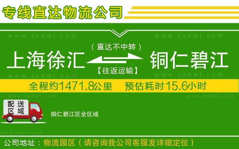 上海徐匯區(qū)到銅仁碧江區(qū)物流專線