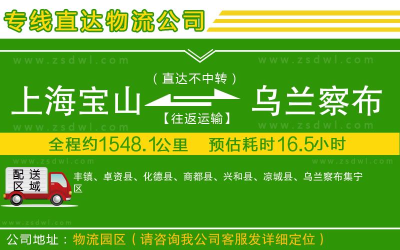 上海寶山區(qū)到烏蘭察布物流專線 上海寶山區(qū)到烏蘭察布物流專線