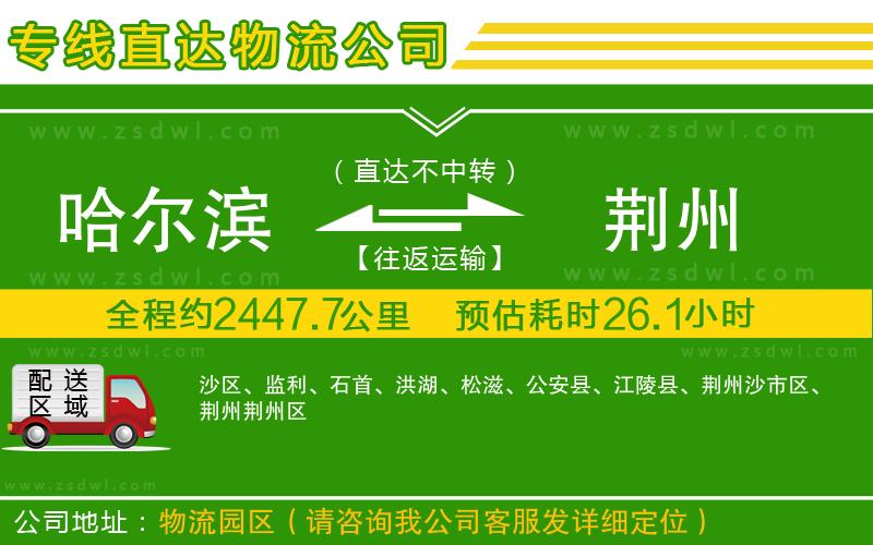 哈爾濱到荊州物流專線 哈爾濱到荊州物流專線