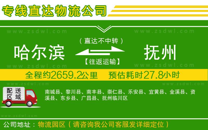 哈爾濱到撫州物流公司 哈爾濱到撫州物流公司