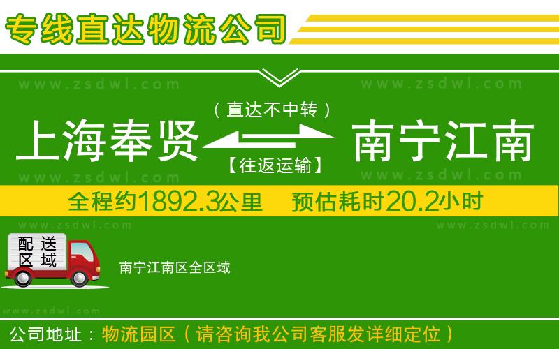 上海奉賢區(qū)到南寧江南區(qū)物流專線 上海奉賢區(qū)到南寧江南區(qū)物流專線