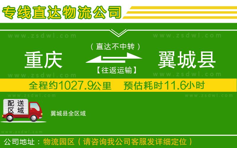 重慶到翼城縣物流公司