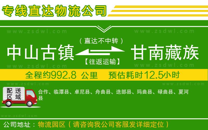 中山古鎮(zhèn)到甘南藏族自治州物流公司