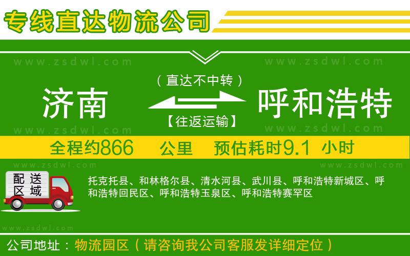 濟(jì)南到呼和浩特物流公司