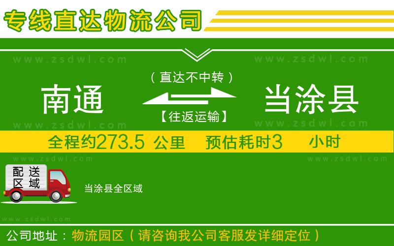 南通到當涂縣物流公司 南通到當涂縣物流公司