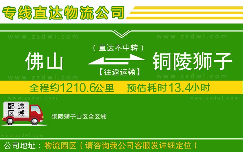 佛山到銅陵獅子山區(qū)物流專線 佛山到銅陵獅子山區(qū)物流專線