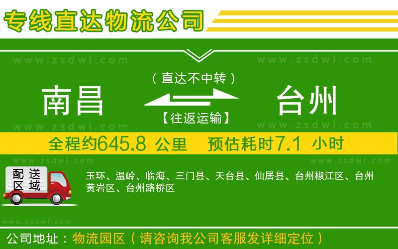 南昌到臺州物流專線 南昌到臺州物流專線