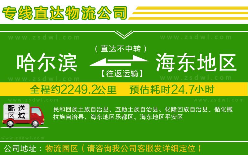 哈爾濱到海東地區(qū)物流專線 哈爾濱到海東地區(qū)物流專線