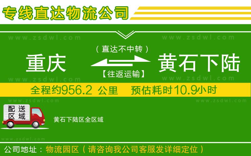 重慶到黃石下陸區(qū)物流公司 重慶到黃石下陸區(qū)物流公司