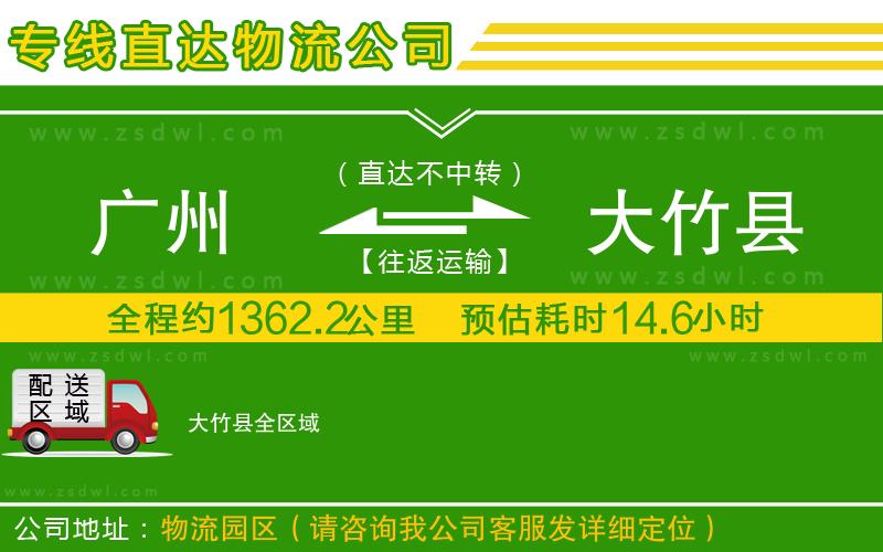 廣州到大竹縣物流專線 廣州到大竹縣物流專線